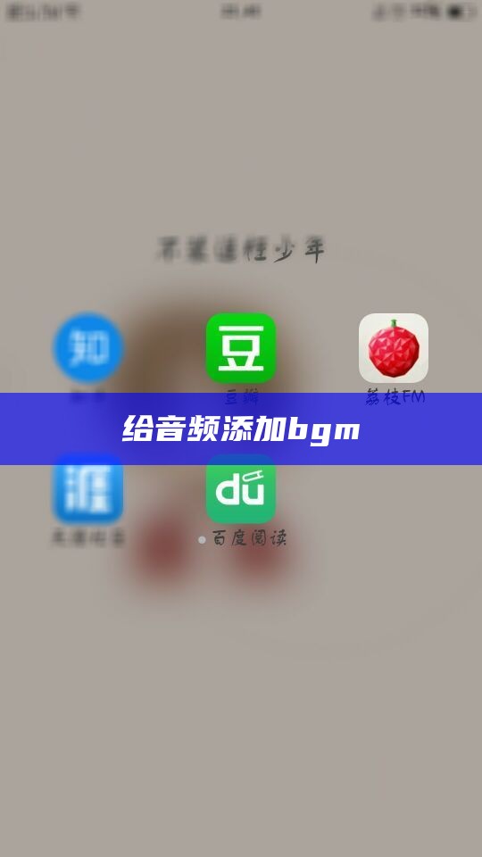 给音频添加bgm