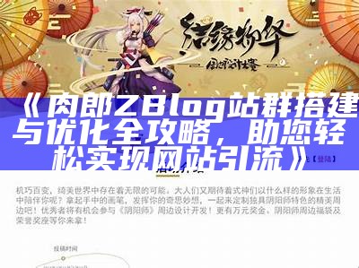 肉郎ZBlog站群搭建与优化全攻略，助您轻松达成网站引流