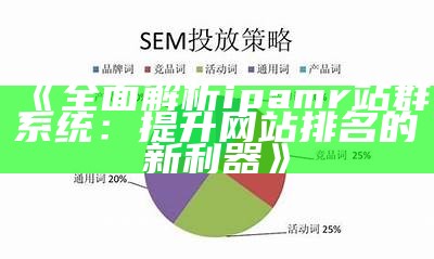 如何利用肉郎ZBlog搭建高效站群与SEO优化策略