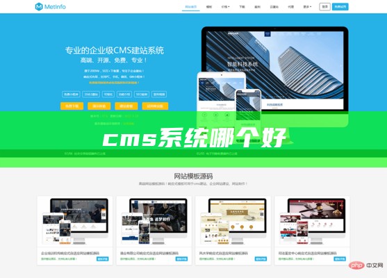 cms系统哪个好