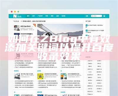 深入调查zblog统计功能：提升网站信息监测与优化的技巧