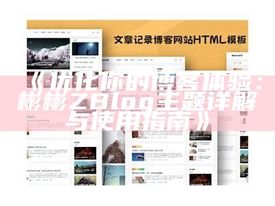 彬彬Zblog主题：打造个性化博客的最佳选择与使用指南