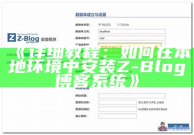 详细步骤：如何在本地环境中安装Z-Blog并配置