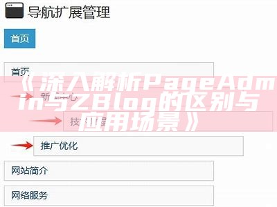 详解PageAdmin与ZBlog的优缺点及使用指南