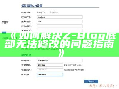 如何利用Z-Blog完成文章关联，提高网站流量和用户体验