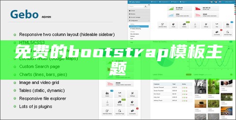 免费的bootstrap模板主题