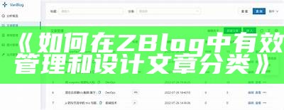 如何在ZBlog中有效管理和设计文章分类