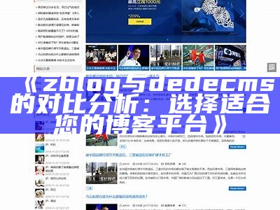 zblog与dedecms网站搭建全攻略：功能对比与优化技巧