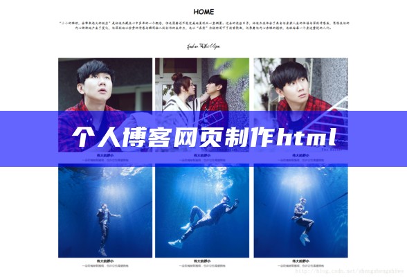 个人博客网页制作html