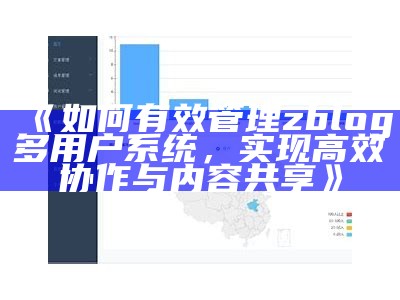 深度解析PageAdmin与ZBlog的使用技巧与优缺点对比