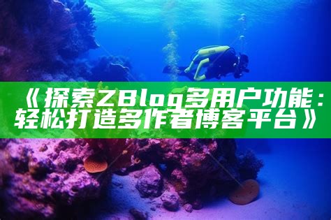 探索ZBlog大资料的运用与发展方向，助力网站优化与内容提升