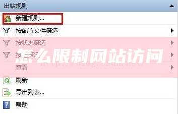 怎么限制网站访问
