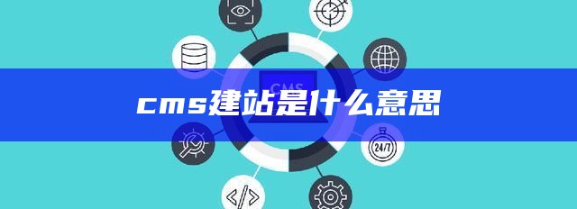 cms建站是什么意思