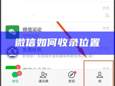 微信如何收录位置