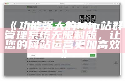 功能强大的Mip站群管理系统无限制版，让您的网站运营更加高效