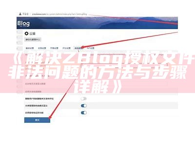 解决ZBlog授权文件非法困难的方法与步骤详解