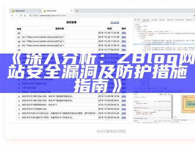 广泛解析：ZBlog系统安全漏洞及防护措施