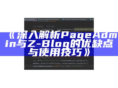 自动化文章采集与发布方法：提升Z-blog网站内容更新效率