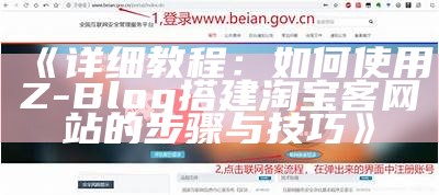 详细教程：如何使用Z-Blog搭建淘宝客网站的步骤与技巧