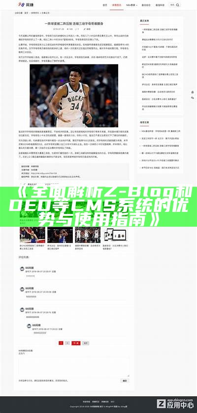 广泛解析Z-Blog和DED等CMS系统的优势与使用指南