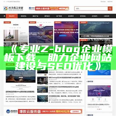 专业Z-blog企业模板下载，助力企业网站建设与SEO优化