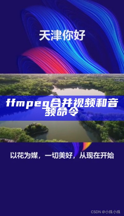 ffmpeg合并视频和音频命令