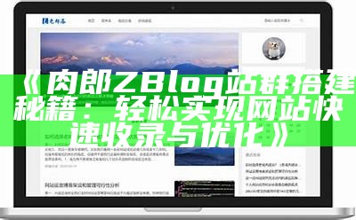 ZBlog多用户功能详解：如何达成高效的网站管理