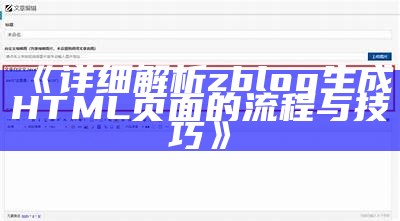 详细解析zblog生成HTML页面的流程与技巧