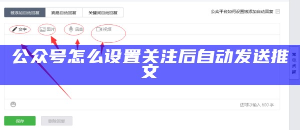 公众号怎么设置关注后自动发送推文