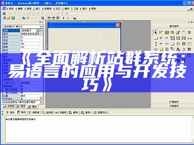 完整解析站群系统：易语言的使用与开发技巧