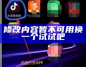 修改内容暂不可用换一个试试吧