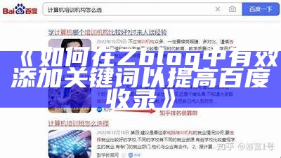 如何在Zblog中有效添加关键词以提高百度收录