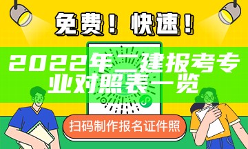 2022年二建报考专业对照表一览