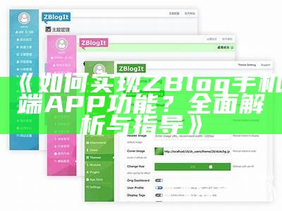 如何达成目标ZBlog手机端APP功能？广泛解析与指导