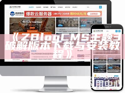 完整解析ZBlogASP主题：功能、安装与优化指南