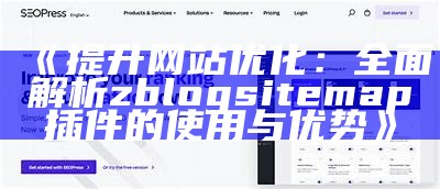 提升网站优化：广泛解析zblogsitemap插件的使用与优势