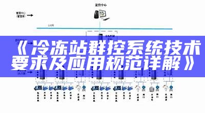 冷站集控系统与群控系统的主要区别解析