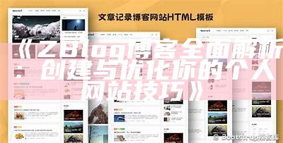 完整解析Zblog开发技巧与实践，助你轻松搭建个人网站