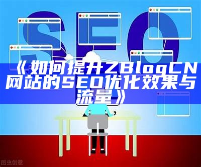 如何提升ZBlogCN网站的SEO优化影响与流量