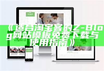 适合淘宝客的Z-Blog网站模板免费下载与使用指南