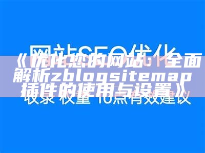 优化您的网站：完整解析zblogsitemap插件的使用与设置