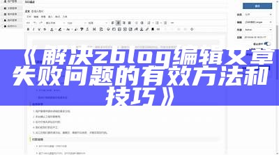 解决zblog编辑文章失败困难的有效方法和技巧