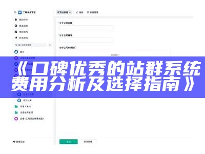 口碑优秀的站群系统费用研究及选择指南