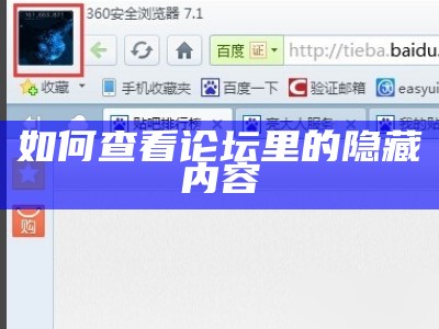 如何查看论坛里的隐藏内容