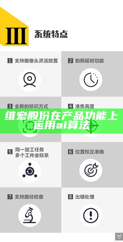 维宏股份在产品功能上运用ai算法