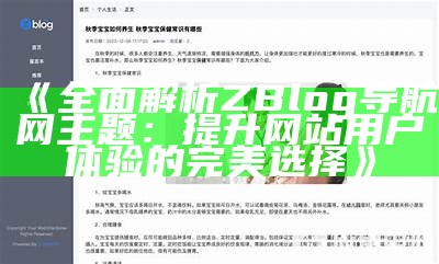 广泛解析ZBlog全站静态化：提升网站性能与SEO优化技巧