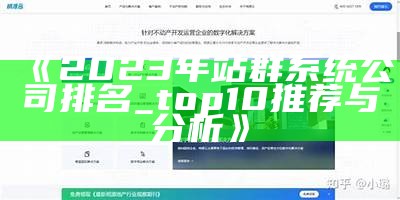 2023年站群系统公司排名_top10推荐与检视