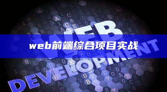 web前端综合项目实战