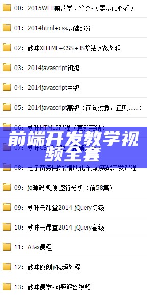前端开发教学视频全套
