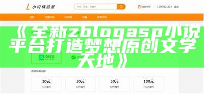 全新zblogasp小说平台打造梦想原创文学天地